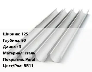 Желоб 125х90 L=3 сталь Pural RR11